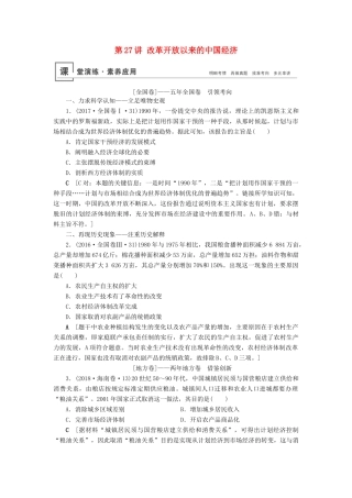 高考历史总复习 第九单元 中国特色社会主义建设的道路 第27讲 改革开放以来的中国经济（含解析）新人教版-新人教版高三全册历史试题