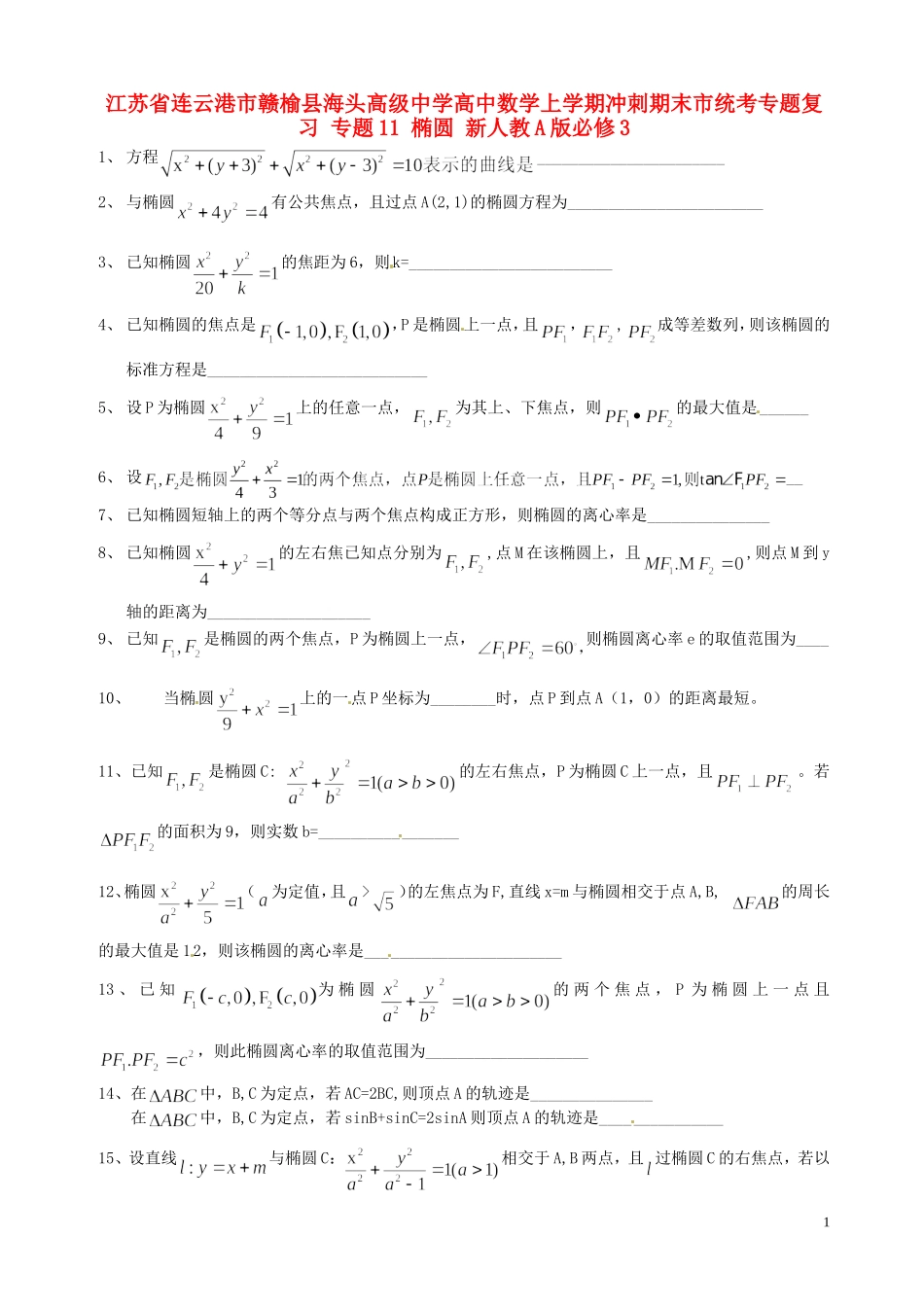 江苏省连云港市赣榆县海头高级中学高中数学上学期冲刺期末市统考专题复习 专题11 椭圆 新人教A版必修3_第1页