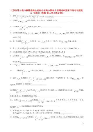 江苏省连云港市赣榆县海头高级中学高中数学上学期冲刺期末市统考专题复习 专题11 椭圆 新人教A版必修3