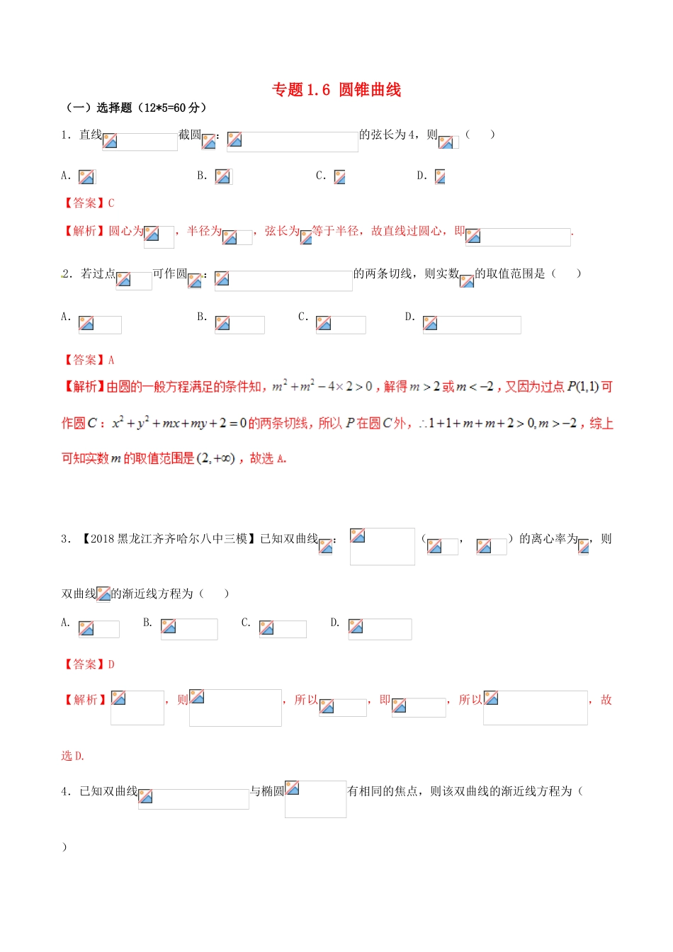 （新课标版）备战高考数学二轮复习 专题1.6 圆锥曲线测试卷 文-人教版高三全册数学试题_第1页