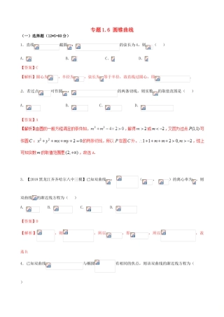 （新课标版）备战高考数学二轮复习 专题1.6 圆锥曲线测试卷 文-人教版高三全册数学试题