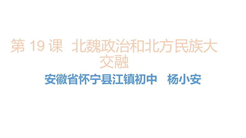 第19课北魏政治和北方民族大交融-(3)_第1页