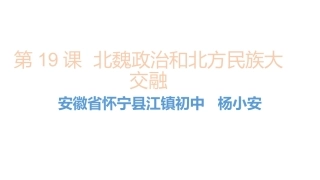 第19课北魏政治和北方民族大交融-(3)