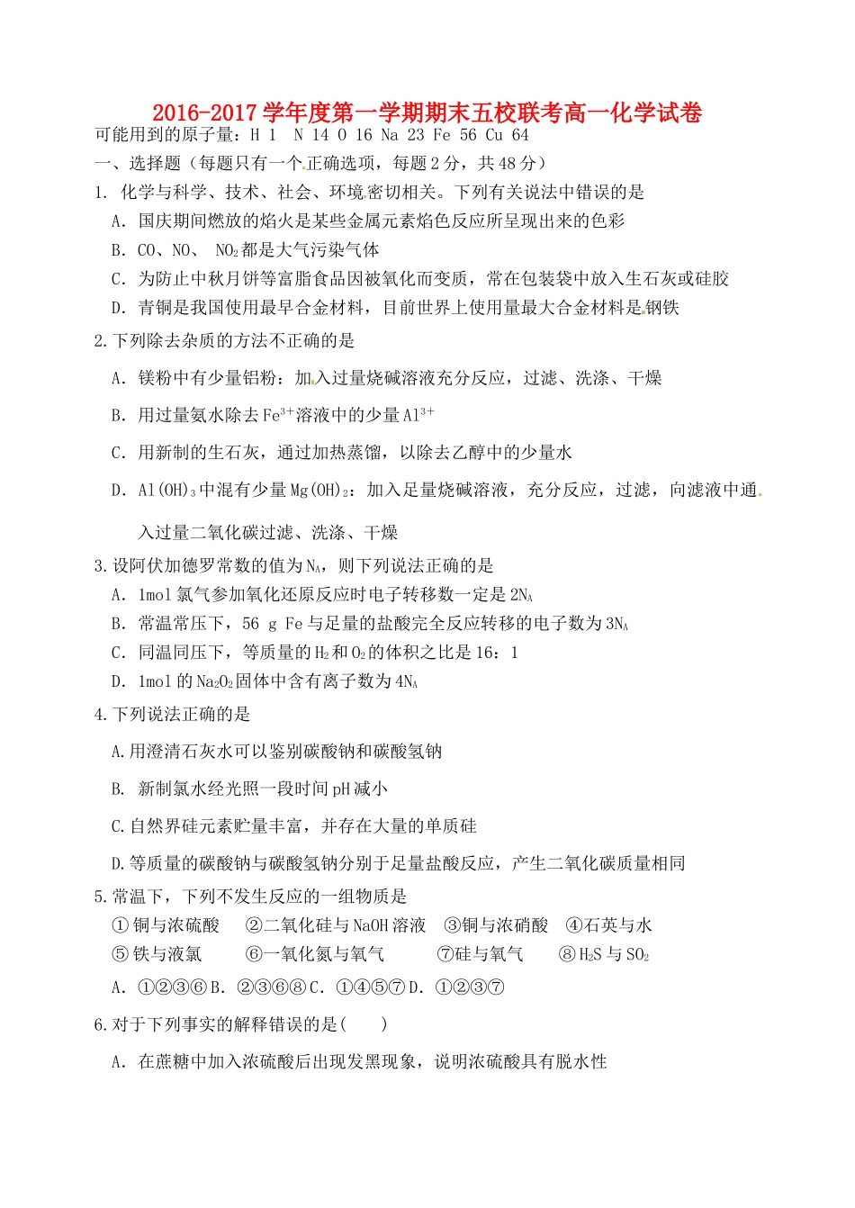 天津市五校（宝坻一中、静海一中、杨村一中、芦台一中、蓟县一中）高一化学上学期期末考试试题-人教版高一全册化学试题_第1页