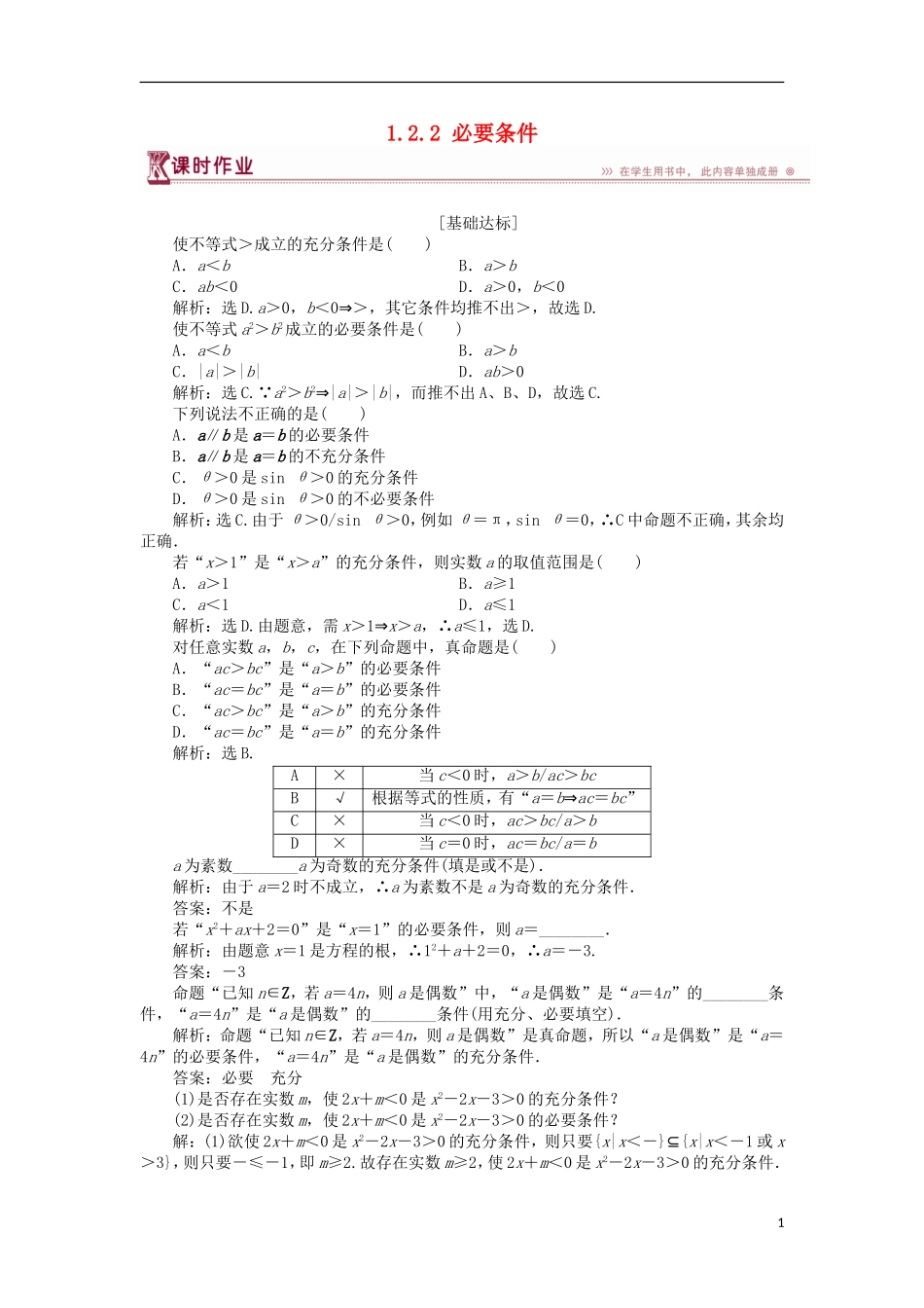 高中数学 第一章 常用逻辑用语 1.2.2 必要条件课时作业 北师大版选修2-1-北师大版高二选修2-1数学试题_第1页