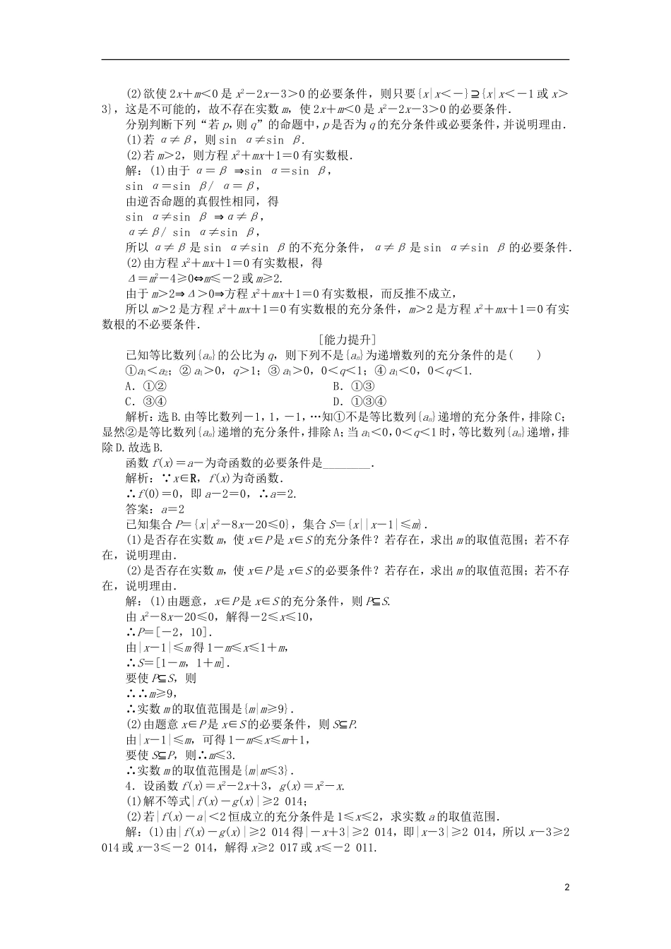 高中数学 第一章 常用逻辑用语 1.2.2 必要条件课时作业 北师大版选修2-1-北师大版高二选修2-1数学试题_第2页