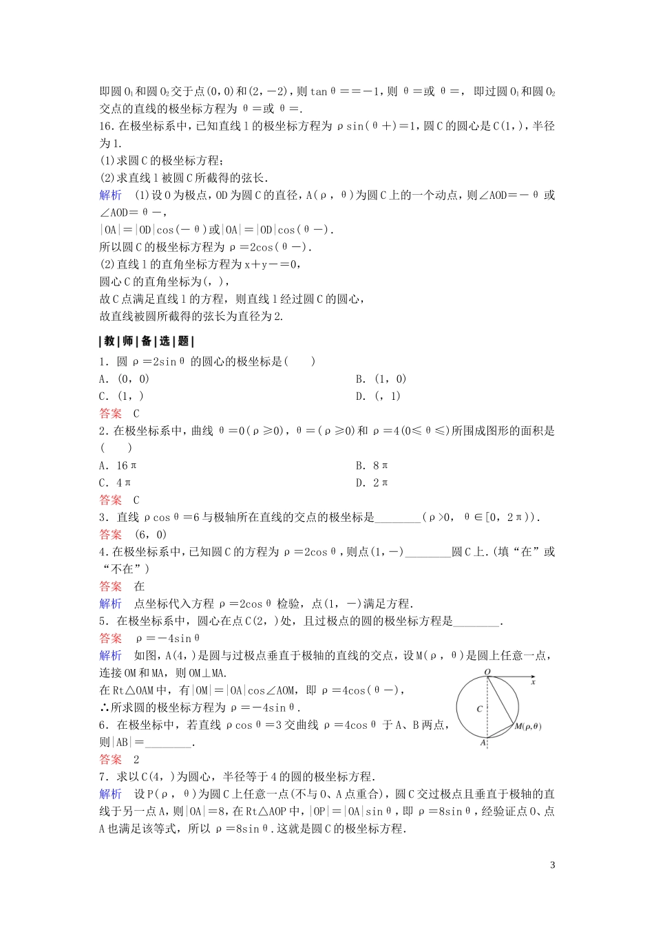 高中数学 课时作业6 圆的极坐标方程 北师大版选修4-4-北师大版高二选修4-4数学试题_第3页