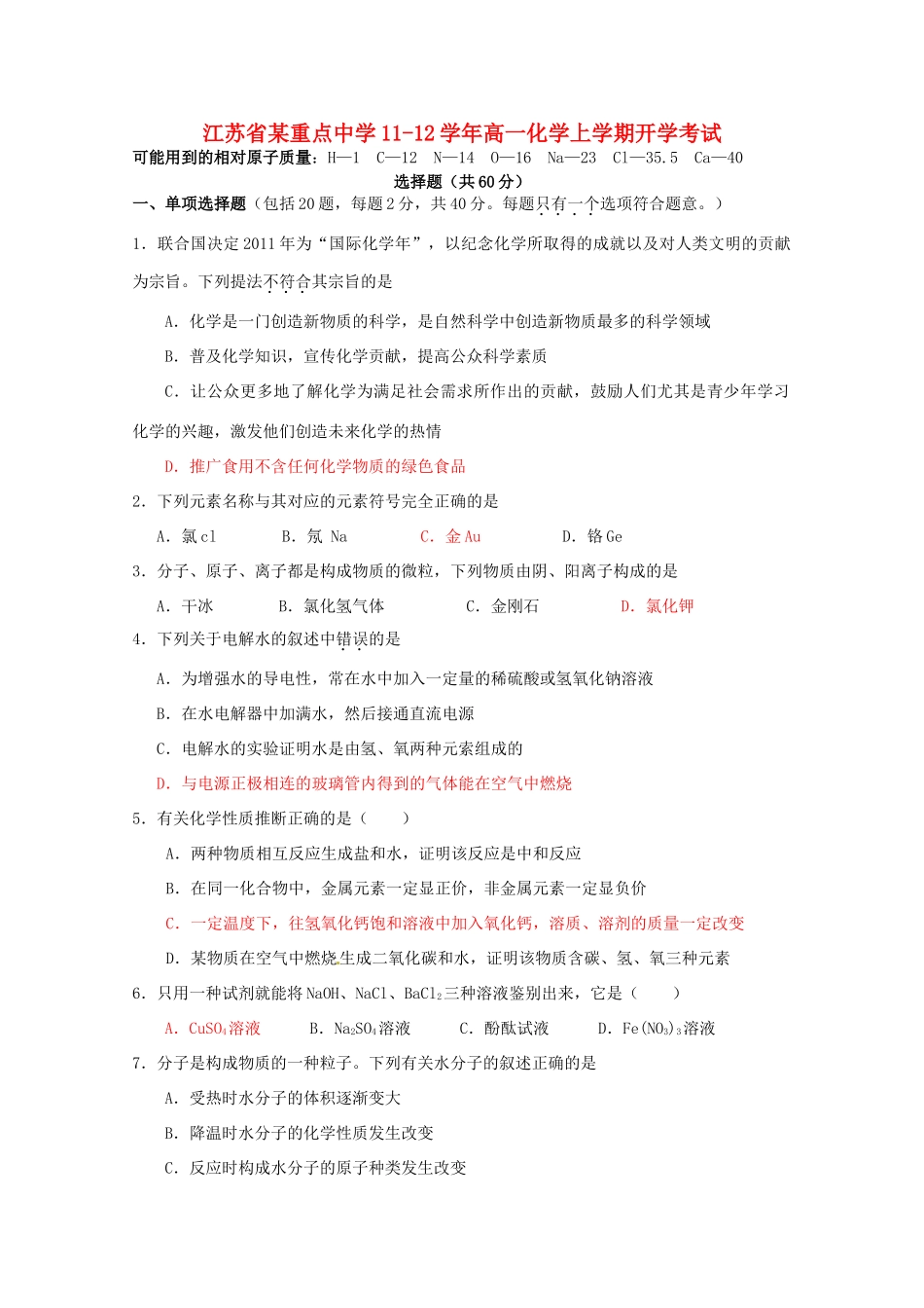 江苏省某重点中学11-12学年高一化学上学期开学考试_第1页