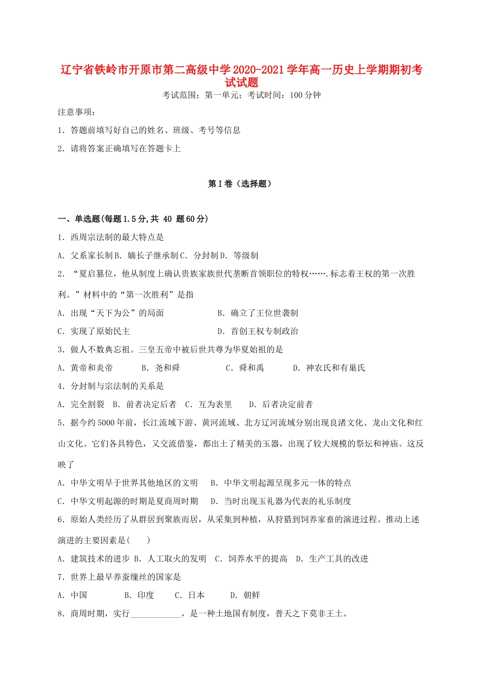高一历史上学期期初考试试题-人教版高一全册历史试题_第1页