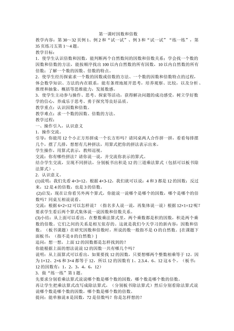 第一课时因数和倍数_第1页