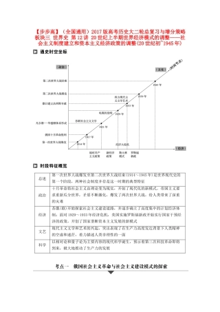 （全国通用）高考历史大二轮总复习与增分策略 板块三 世界史 第12讲 20世纪上半期世界经济模式的调整——社会主义制度建立和资本主义经济政策的调整(20世纪初~)-人教版高三全册历史试题
