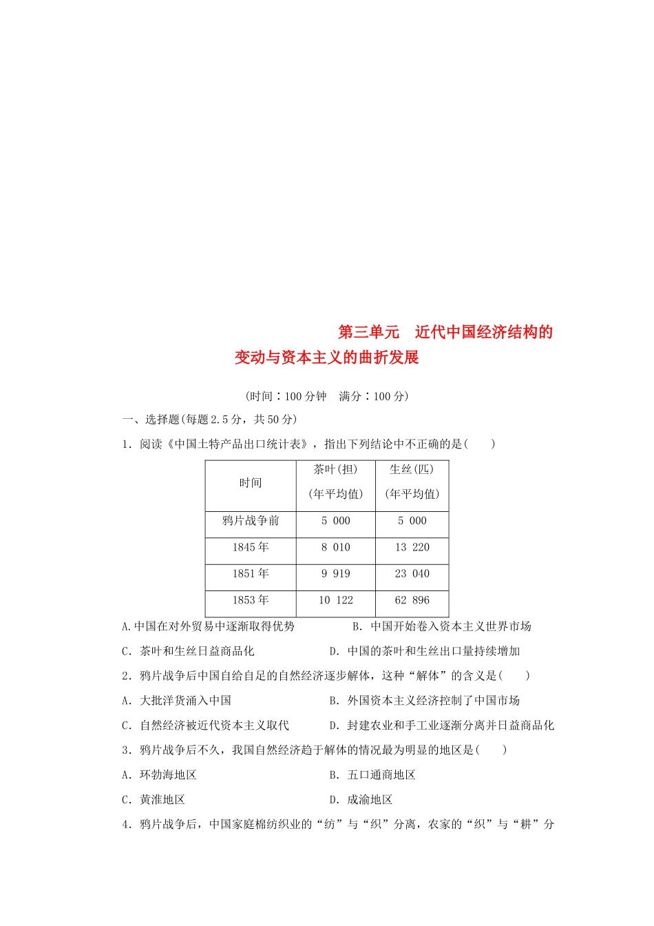 高中历史 第3单元 近代中国经济结构的变动与资本主义的曲折发展单元检测 新人教版必修2-新人教版高一必修2历史试题_第1页