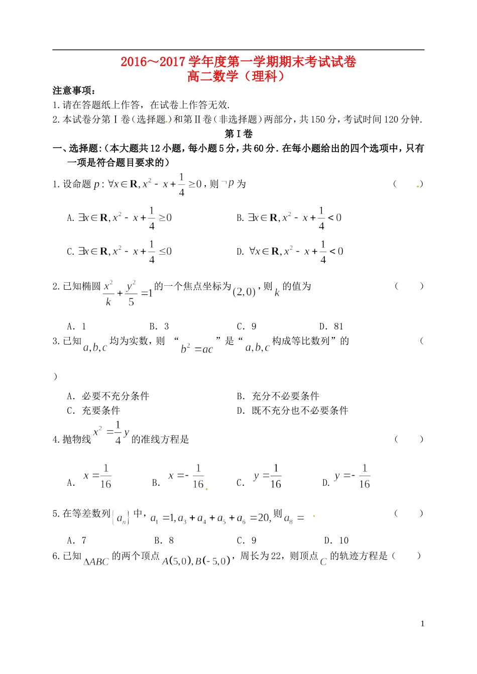 辽宁省大连市高二数学上学期期末考试试题 理-人教版高二全册数学试题_第1页