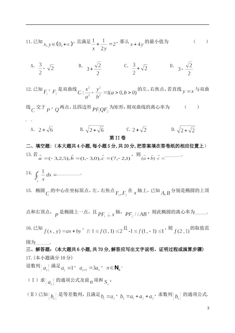 辽宁省大连市高二数学上学期期末考试试题 理-人教版高二全册数学试题_第3页
