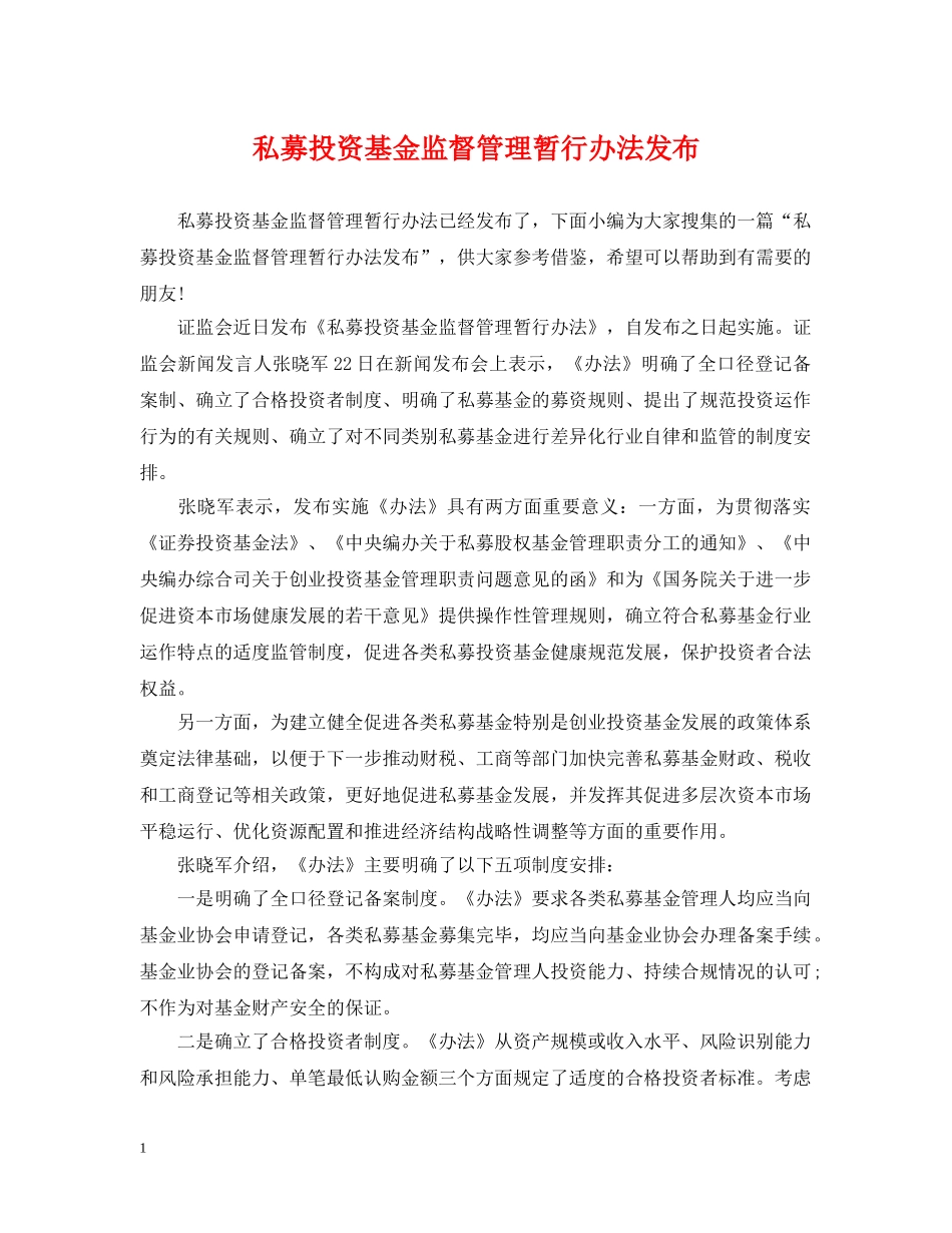 私募投资基金监督管理暂行办法发布 _第1页
