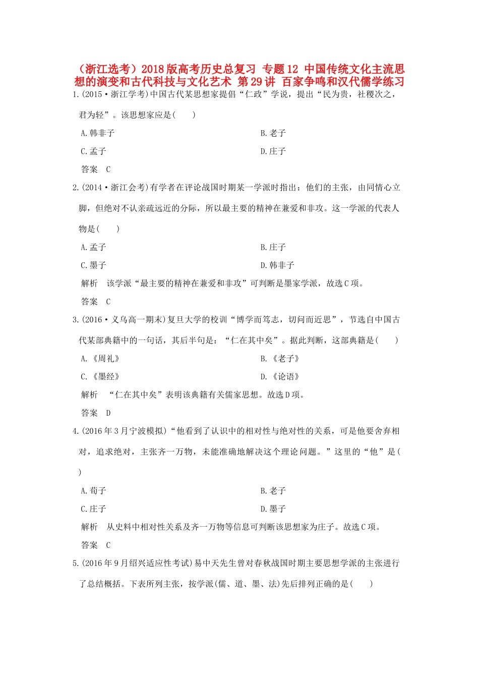 创新设计（浙江选考）高考历史总复习 专题12 中国传统文化主流思想的演变和古代科技与文化艺术 第29讲 百家争鸣和汉代儒学练习-人教版高三全册历史试题_第1页