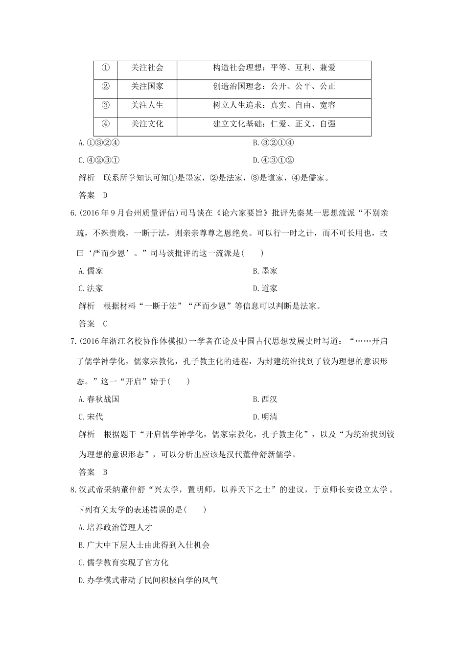 创新设计（浙江选考）高考历史总复习 专题12 中国传统文化主流思想的演变和古代科技与文化艺术 第29讲 百家争鸣和汉代儒学练习-人教版高三全册历史试题_第2页