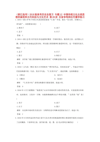 创新设计（浙江选考）高考历史总复习 专题12 中国传统文化主流思想的演变和古代科技与文化艺术 第29讲 百家争鸣和汉代儒学练习-人教版高三全册历史试题