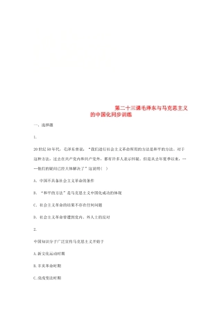 高中历史 第二十三课 毛泽东与马克思主义的中国化同步训练2 岳麓版必修3-岳麓版高一必修3历史试题