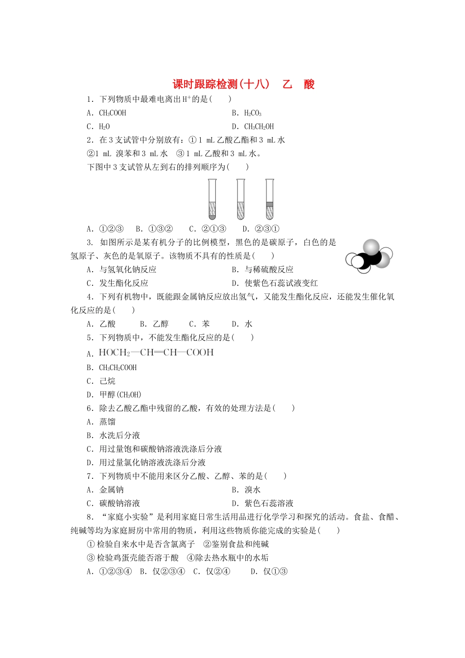 高中化学《专题三 有机化合物的获得与应用》乙酸课时跟踪检测（十八）（含解析）苏教版必修2高中化学《专题三 有机化合物的获得与应用》乙酸课时跟踪检测（十八）（含解析）苏教版必修2-苏教版高一必修2化学试题_第1页