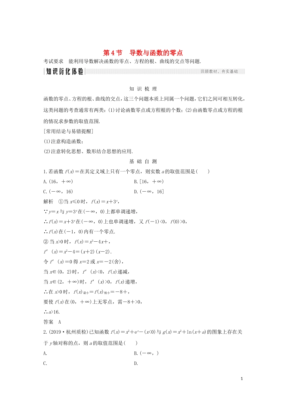 （浙江专用）高考数学大一轮复习 第四章 导数及其应用 第4节 导数与函数的零点习题（含解析）-人教版高三全册数学试题_第1页