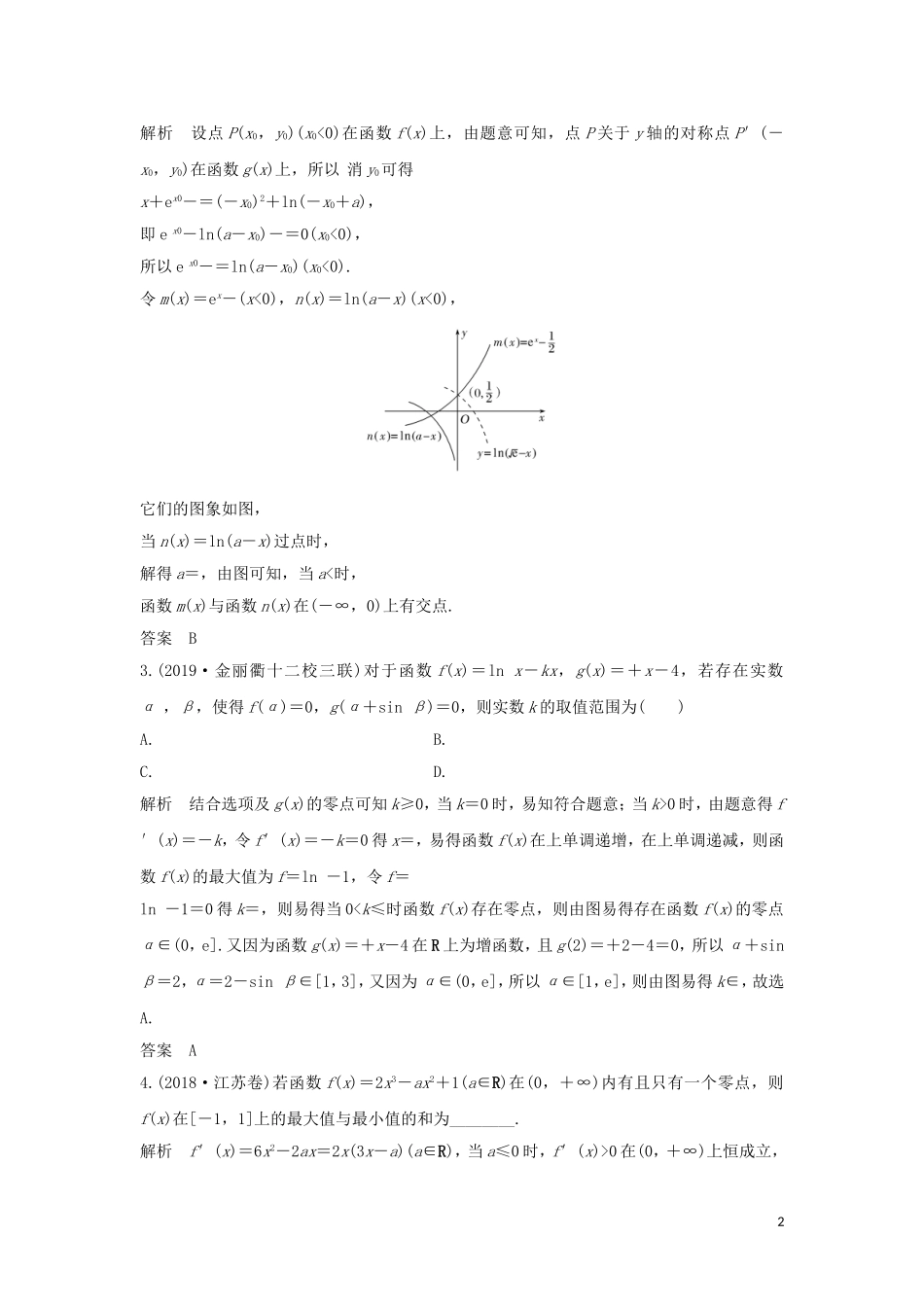 （浙江专用）高考数学大一轮复习 第四章 导数及其应用 第4节 导数与函数的零点习题（含解析）-人教版高三全册数学试题_第2页