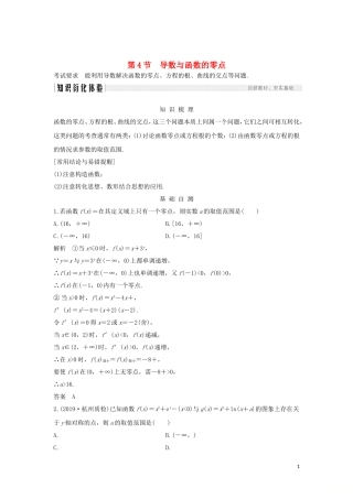 （浙江专用）高考数学大一轮复习 第四章 导数及其应用 第4节 导数与函数的零点习题（含解析）-人教版高三全册数学试题