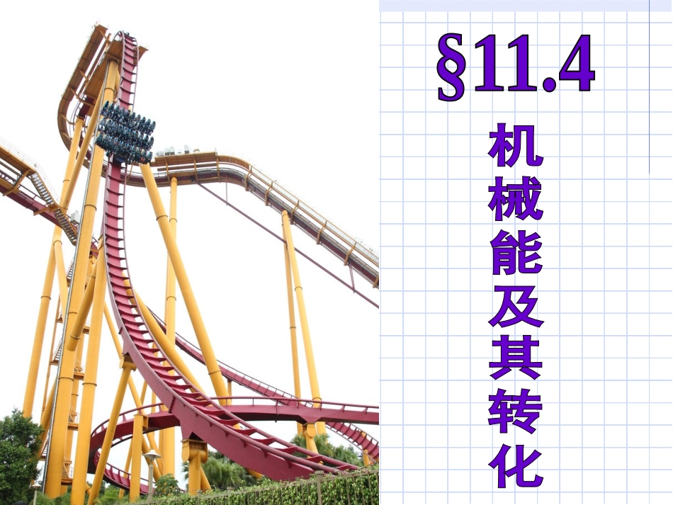 三、机械能与内能的相互转化_第1页