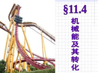 三、机械能与内能的相互转化