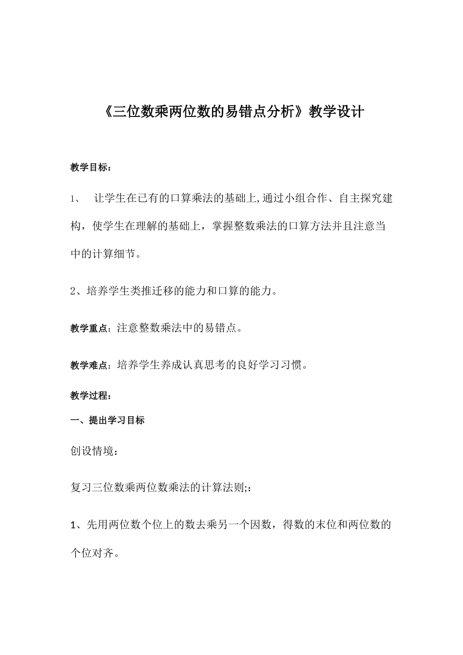 小学数学北师大2011课标版四年级三位数乘两位数的易错点分析_第1页
