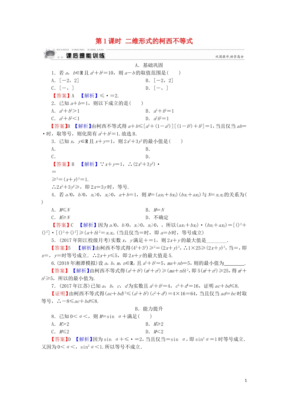 高中数学 第3讲 柯西不等式与排序不等式 第1课时 二维形式的柯西不等式课后提能训练 新人教A版选修4-5-新人教A版高二选修4-5数学试题_第1页