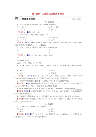 高中数学 第3讲 柯西不等式与排序不等式 第1课时 二维形式的柯西不等式课后提能训练 新人教A版选修4-5-新人教A版高二选修4-5数学试题