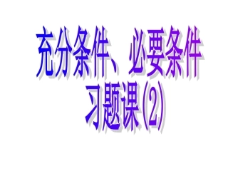 充分条件与必要条件习题课(2)