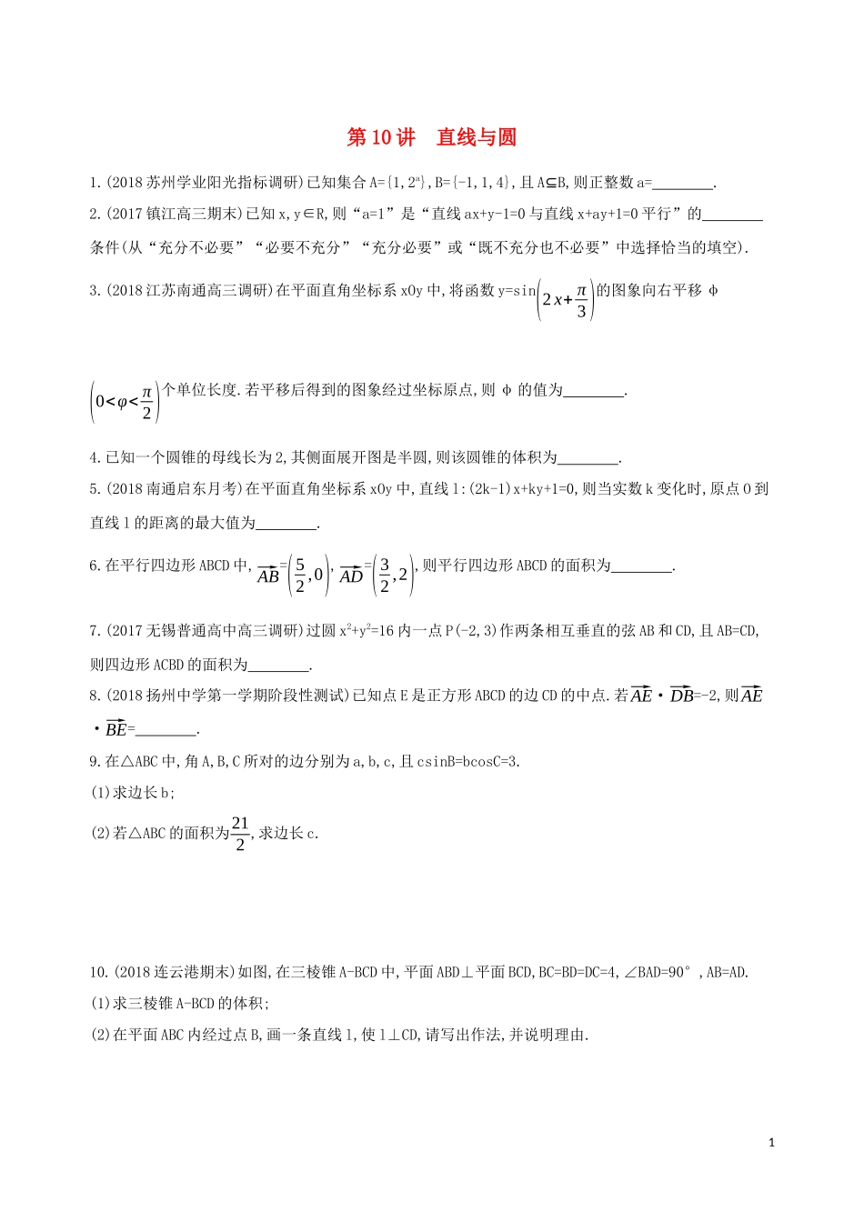 （江苏专用）高考数学二轮复习 专题四 解析几何 第10讲 直线与圆基础滚动小练-人教版高三全册数学试题_第1页
