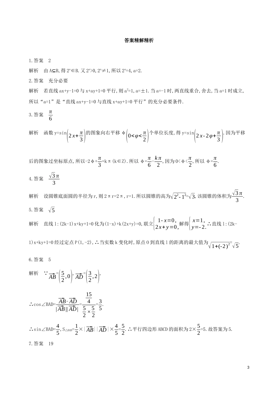 （江苏专用）高考数学二轮复习 专题四 解析几何 第10讲 直线与圆基础滚动小练-人教版高三全册数学试题_第3页