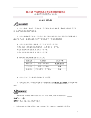 （江苏专用）高考数学大一轮复习 第九章 第49课 平面的性质与空间直线的位置关系自主学习-人教版高三全册数学试题