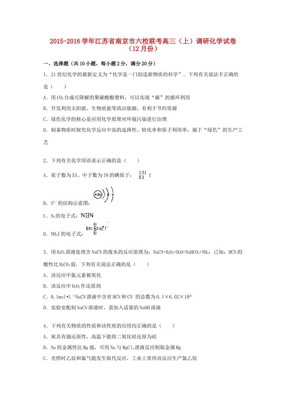 江苏省南京市六校联考高三化学上学期12月调研试卷（含解析）-人教版高三全册化学试题_第1页