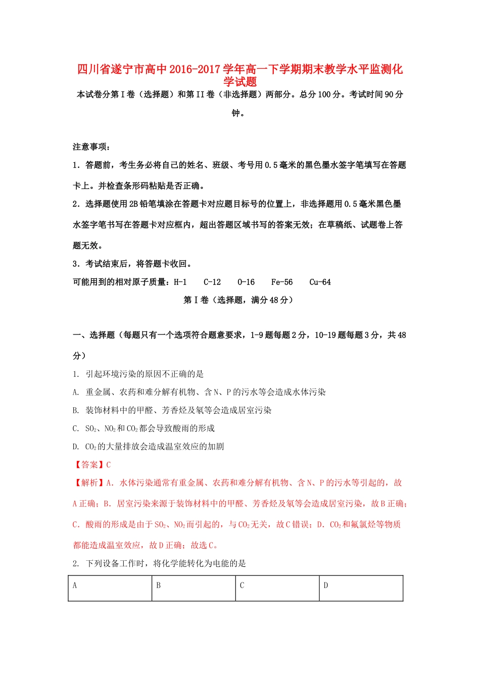 四川省遂宁市高一化学下学期期末教学水平监测试题（含解析）-人教版高一全册化学试题_第1页