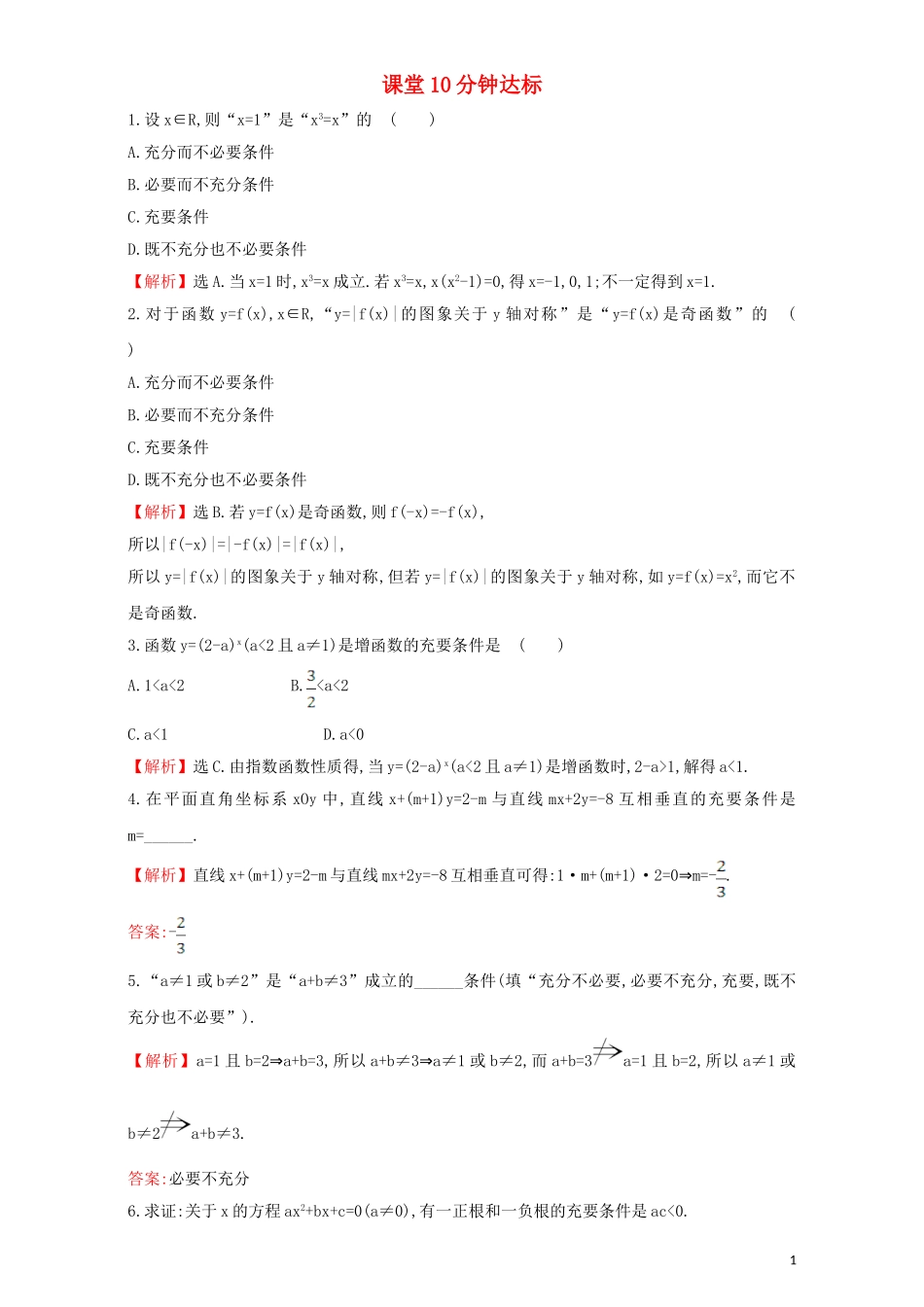 高中数学 第一章 常用逻辑用语 1.2 充分条件与必要条件 课堂10分钟达标 1.2.2 充要条件检测（含解析）新人教A版选修1-1-新人教A版高二选修1-1数学试题_第1页