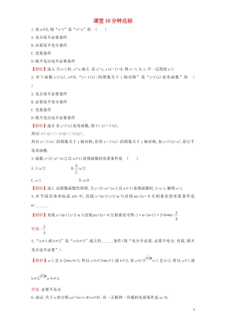 高中数学 第一章 常用逻辑用语 1.2 充分条件与必要条件 课堂10分钟达标 1.2.2 充要条件检测（含解析）新人教A版选修1-1-新人教A版高二选修1-1数学试题