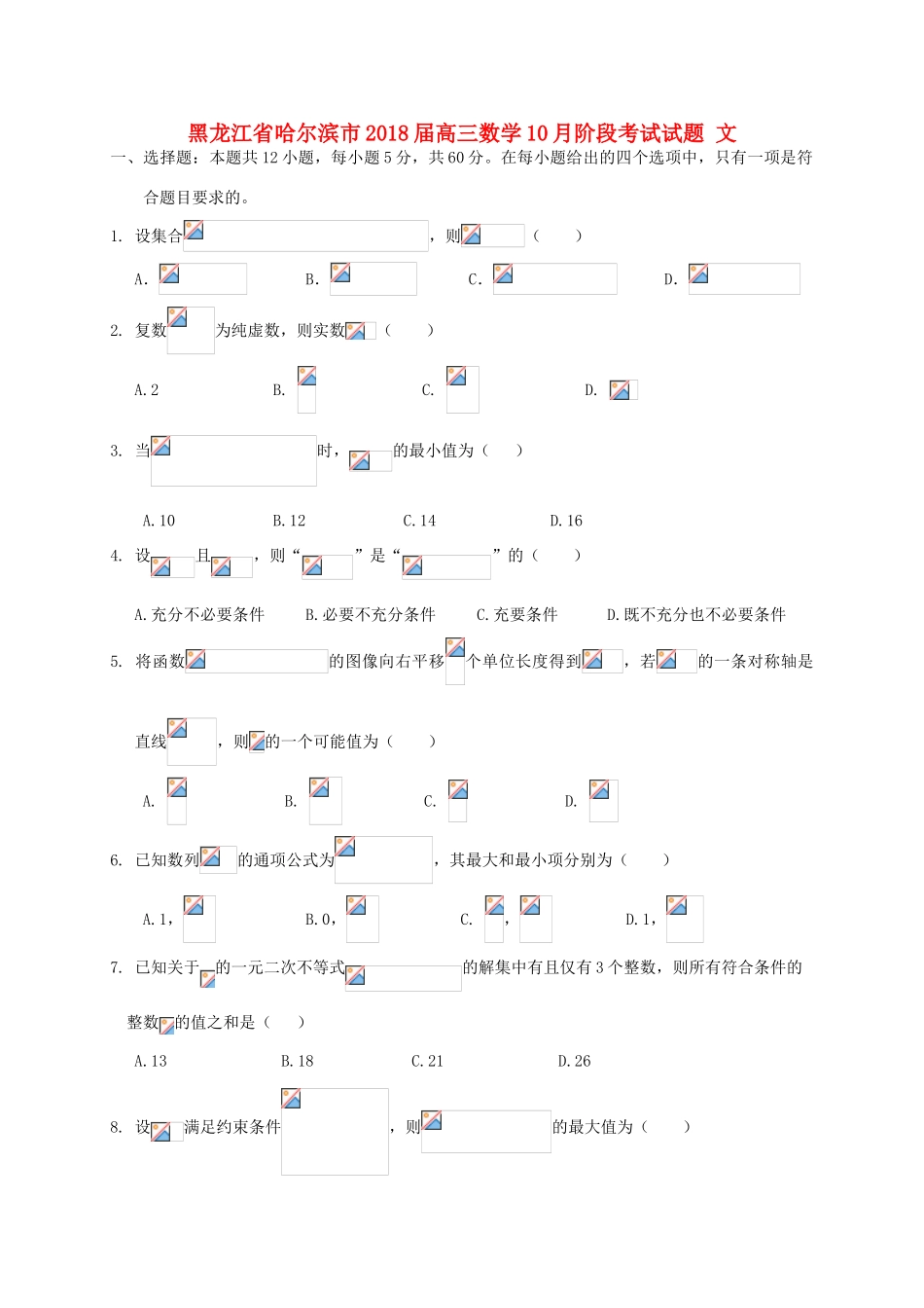 黑龙江省哈尔滨市高三数学10月阶段考试试题 文-人教版高三全册数学试题_第1页