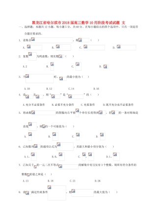 黑龙江省哈尔滨市高三数学10月阶段考试试题 文-人教版高三全册数学试题
