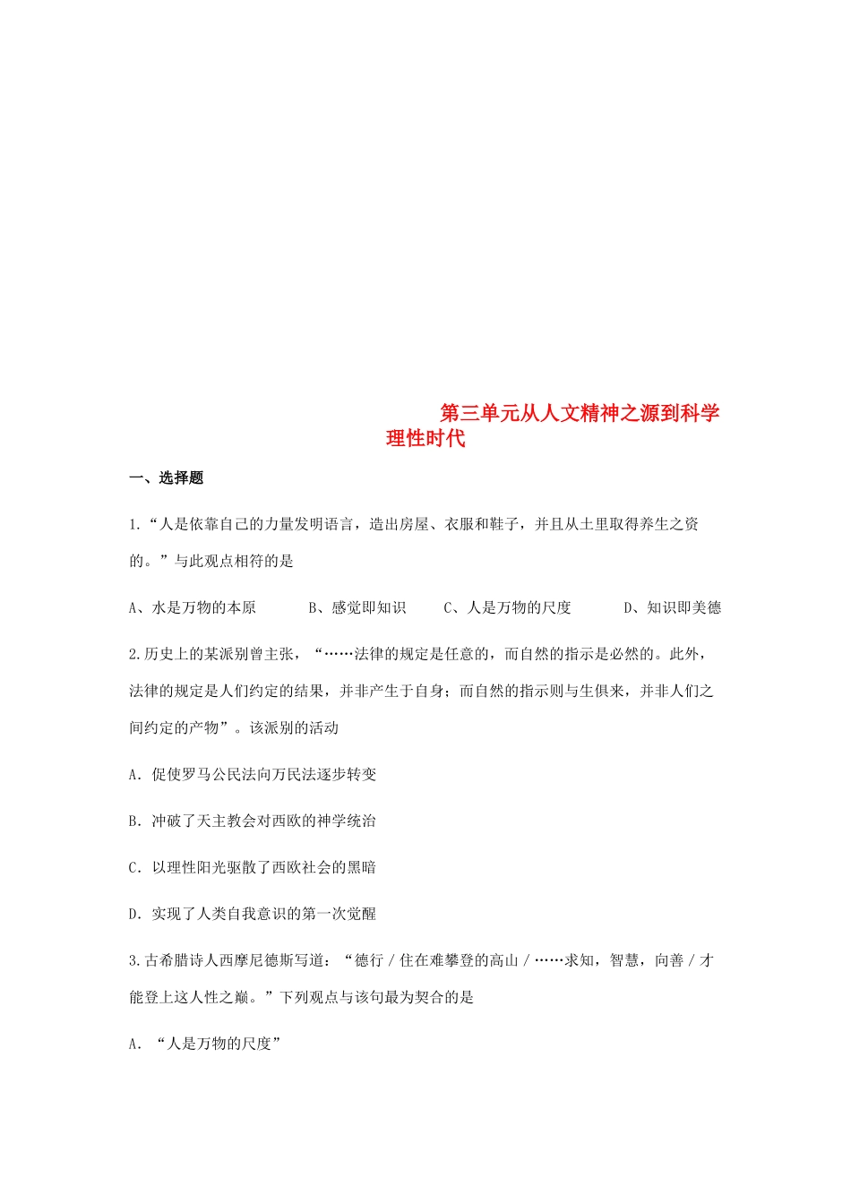 高中历史 第三单元 从人文精神之源到科学理性时代单元测试1 岳麓版必修3-岳麓版高一必修3历史试题_第1页