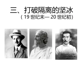 三打破隔离的坚冰