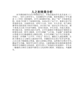 (部编)人教语文2011课标版一年级下册【效果分析】《人之初》