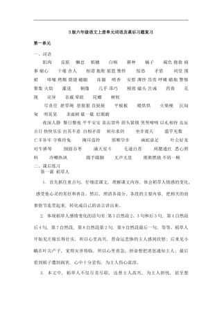 S版六年级语文上册单元词语、课后习题复习