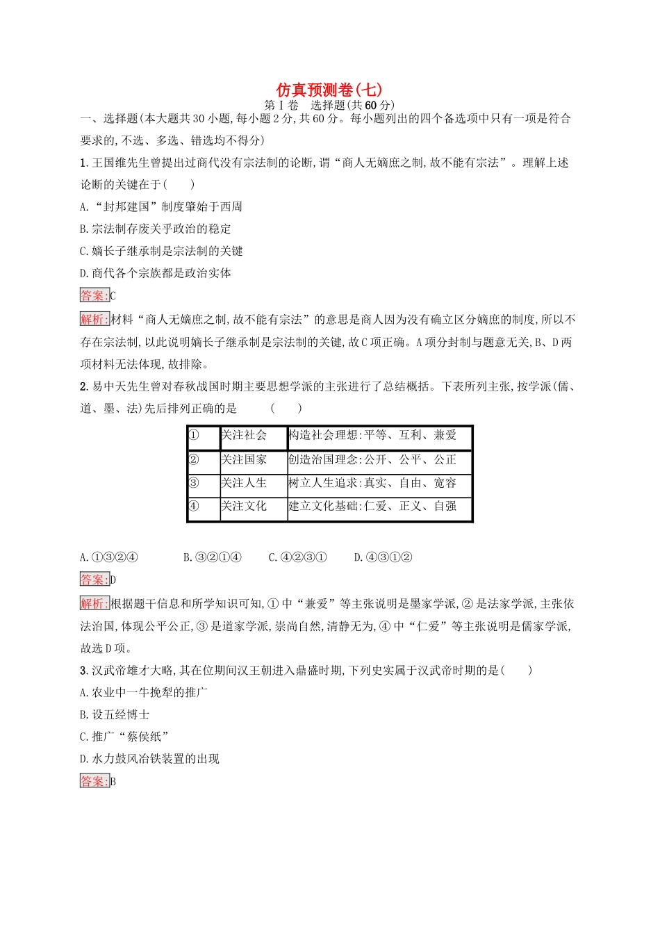 （浙江选考Ⅰ）高考历史总复习 仿真预测卷7-人教版高三全册历史试题_第1页