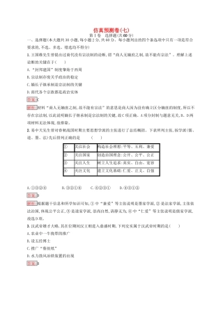 （浙江选考Ⅰ）高考历史总复习 仿真预测卷7-人教版高三全册历史试题
