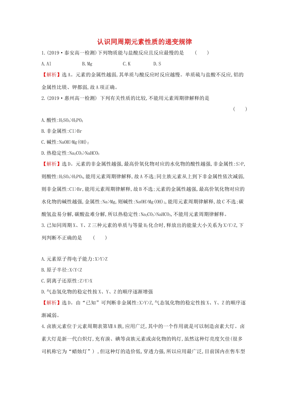 高中化学 1.3.1 认识同周期元素性质的递变规律课堂检测（含解析）鲁教版必修2-鲁教版高一必修2化学试题_第1页