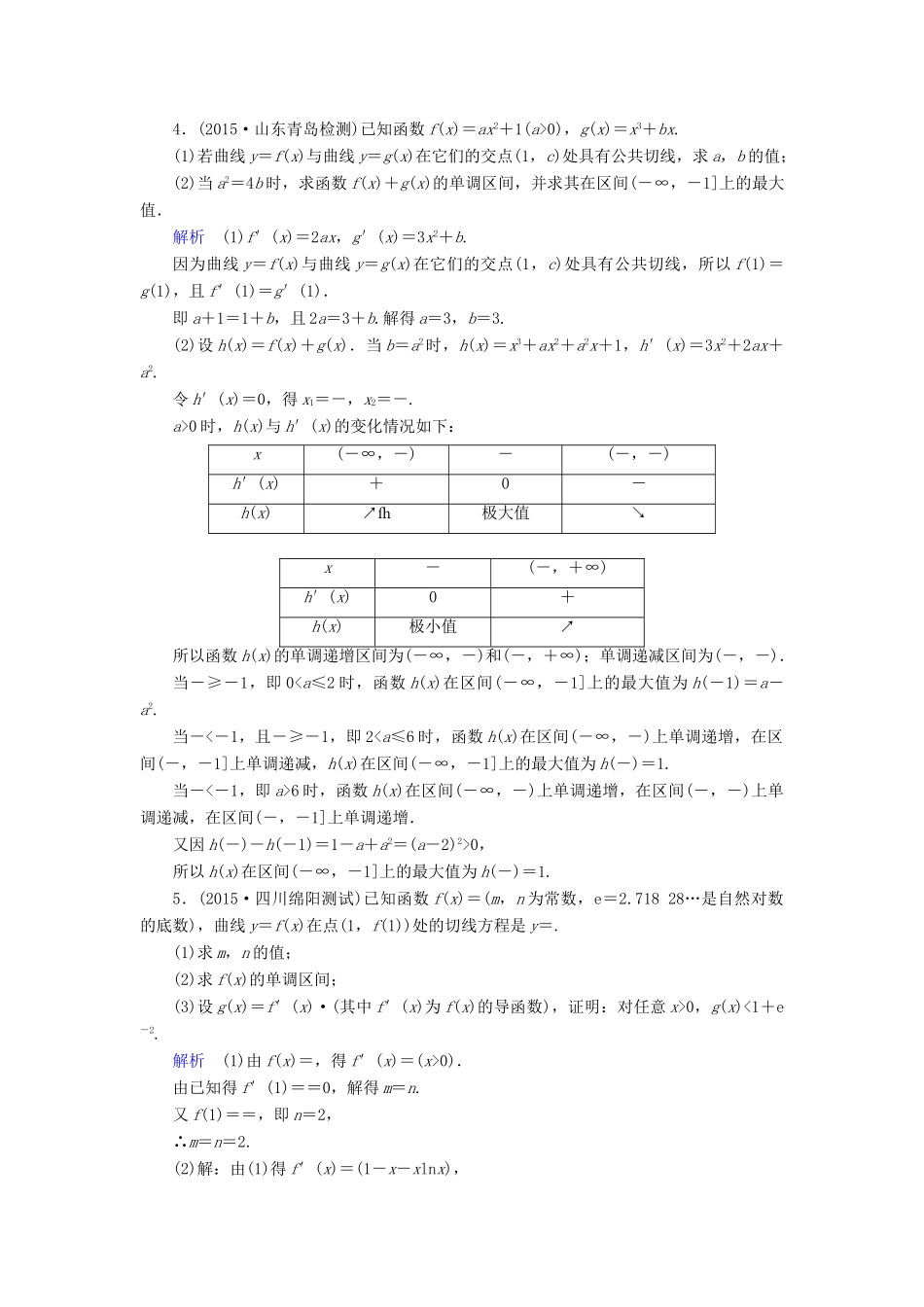 （新课标）高考数学二轮专题复习 第三部分 讲重点解答题专练 专题6 导数与函数作业34 理-人教版高三全册数学试题_第3页